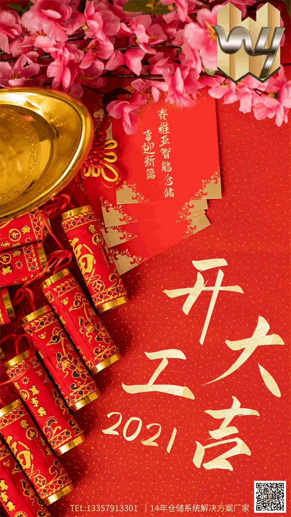 開(kāi)工大吉,初八上班,放鞭炮